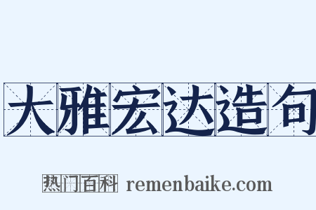 大雅宏达造句是什么意思的图片